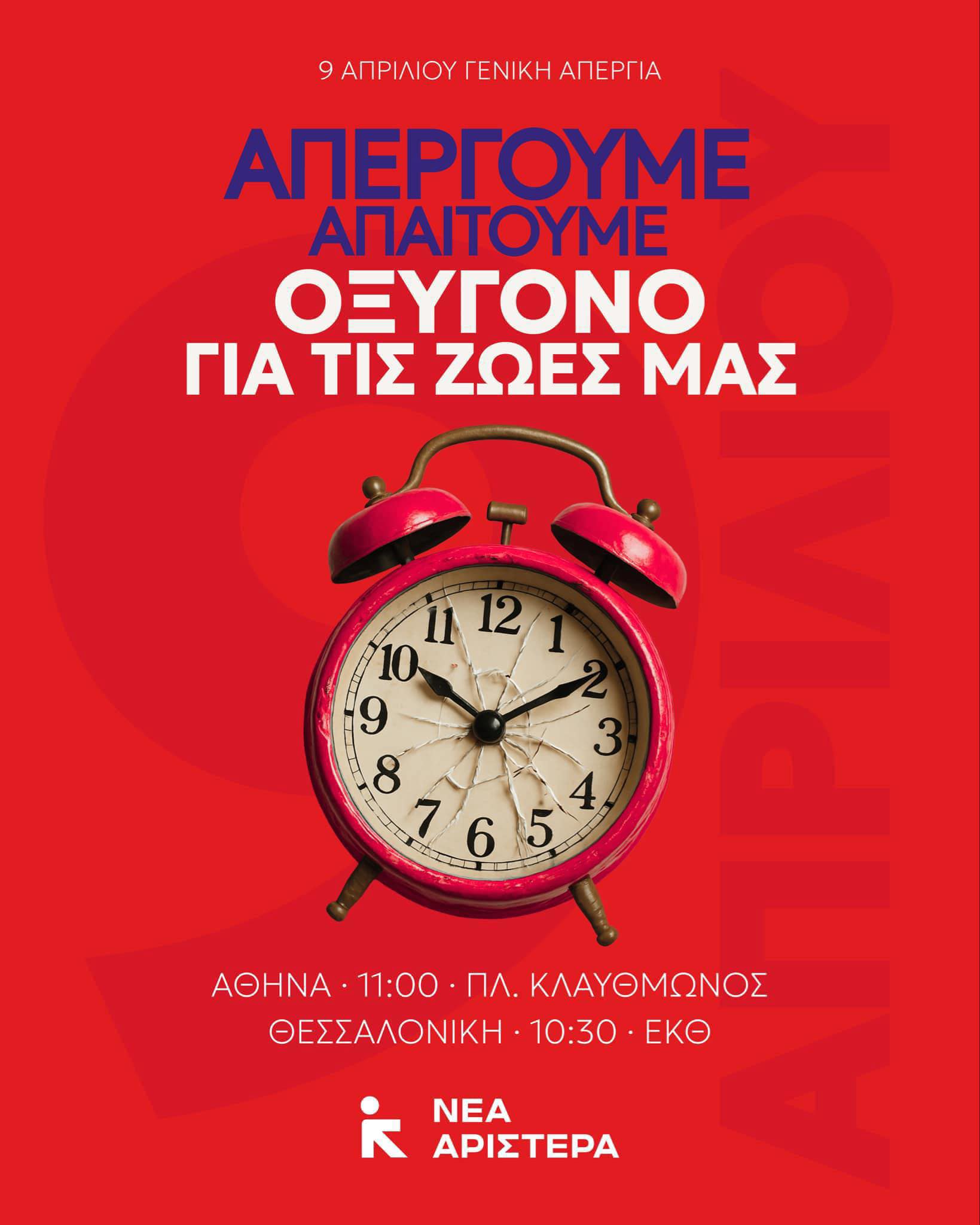 Στις 9 Απρίλη απαιτούμε οξυγόνο για τις ζωές μας
