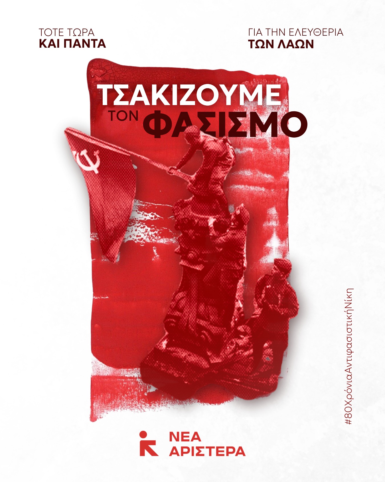 9η Μαϊου Ημέρα της Αντιφασιστικής Νίκης των Λαών!