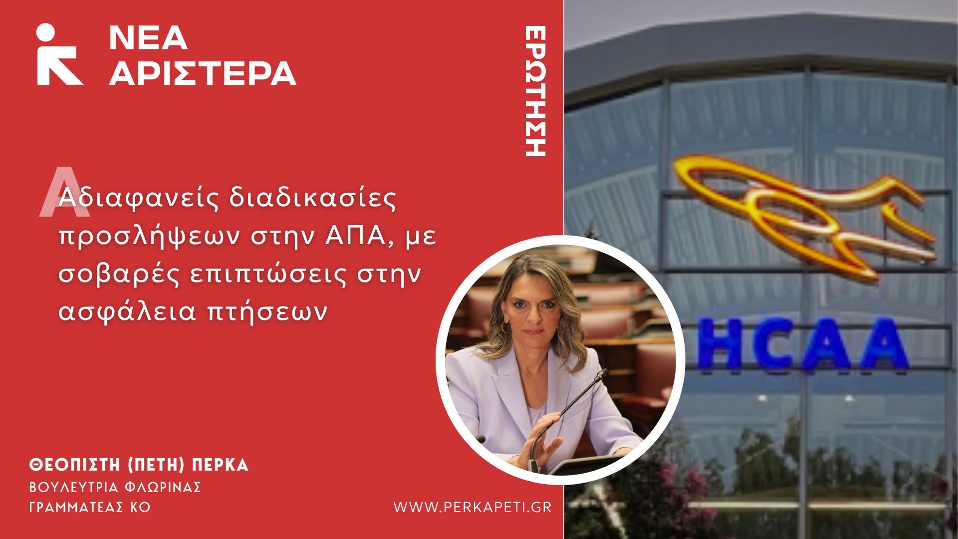 Ερώτηση Βουλευτών της Νέας Αριστεράς: Aδιαφανείς διαδικασίες προσλήψεων στην ΑΠΑ, με  σοβαρές επιπτώσεις στην ασφάλεια πτήσεων