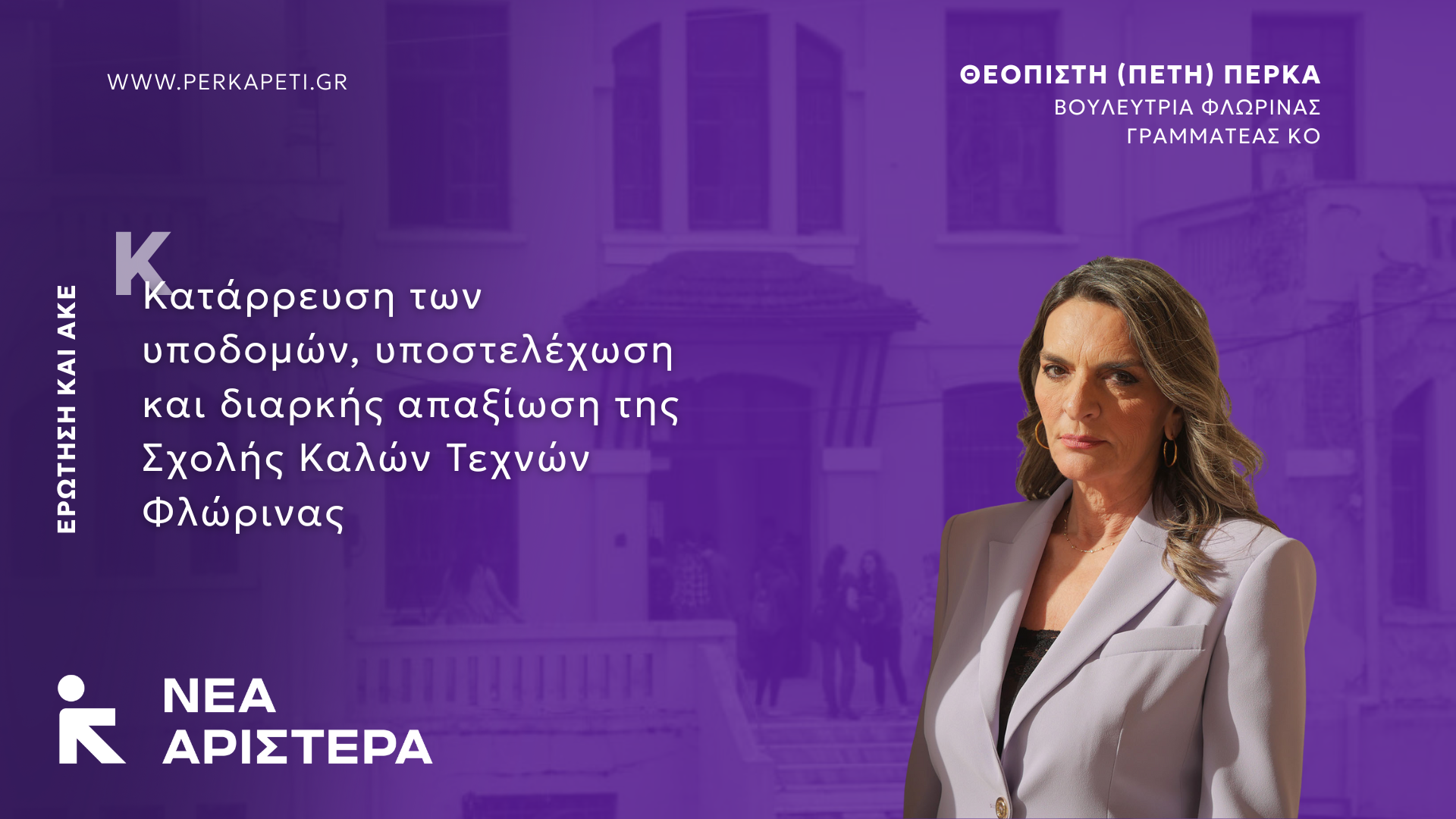 Ερώτηση και Αίτηση Κατάθεσης Εγγράφων Βουλευτών της Νέας Αριστέρας σχετικά με τη κατάρρευση των υποδομών, την υποστελέχωση και τη διαρκή απαξίωση της σχολής καλών τεχνών Φλώρινας