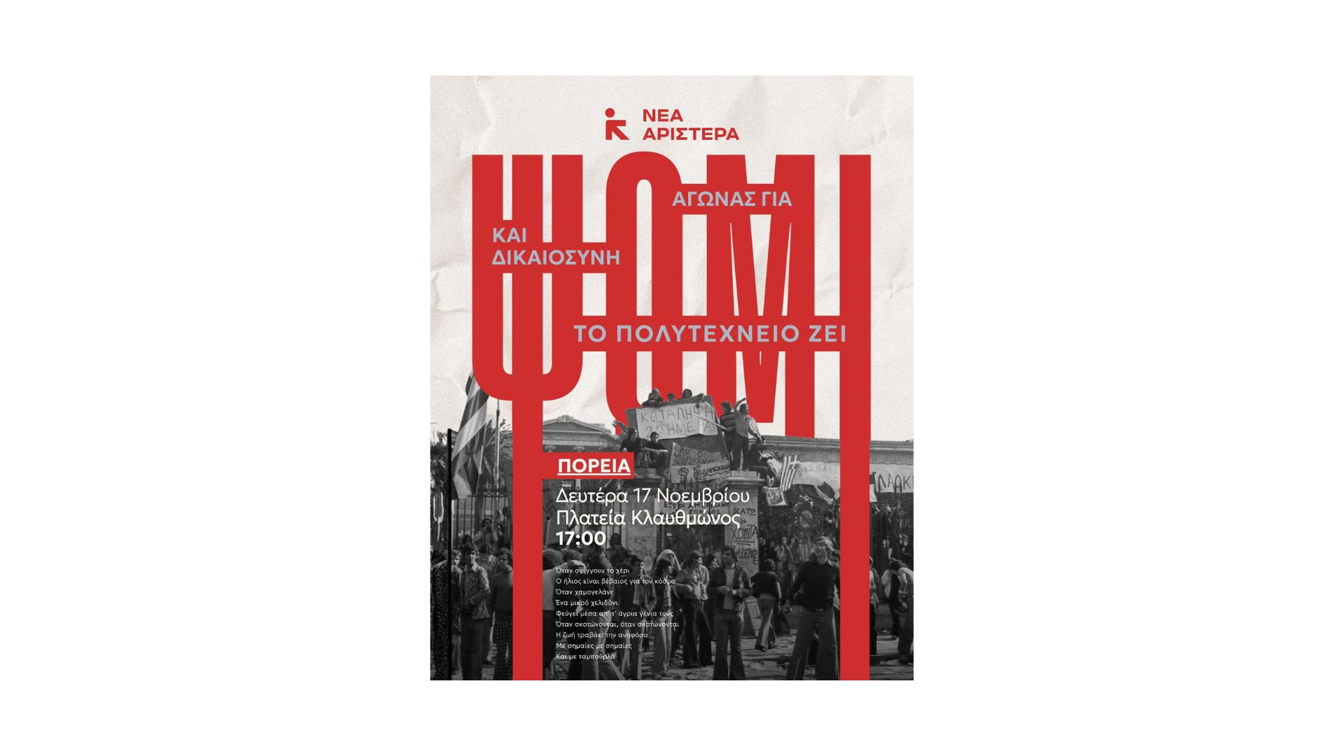 Νέα Αριστερά: Aγώνας για ψωμί και Δικαιοσύνη! Το Πολυτεχνείο ζει!