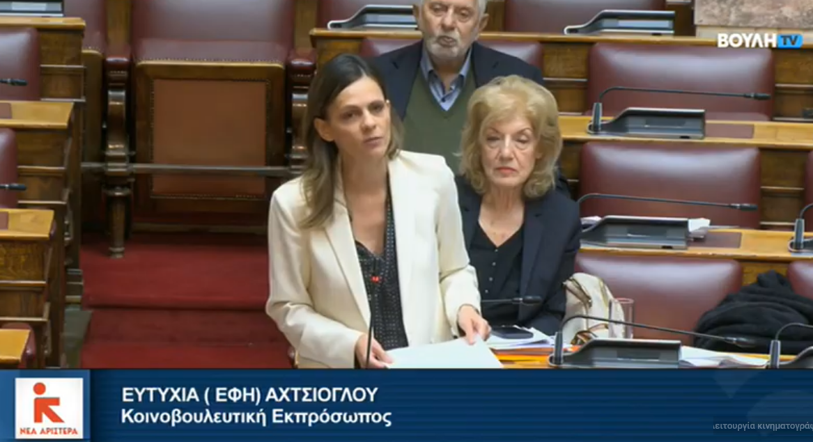 Παρέμβαση Ε. Αχτσιόγλου: Νιώσατε έστω για μια στιγμή ντροπή κ. Τσιάρα;