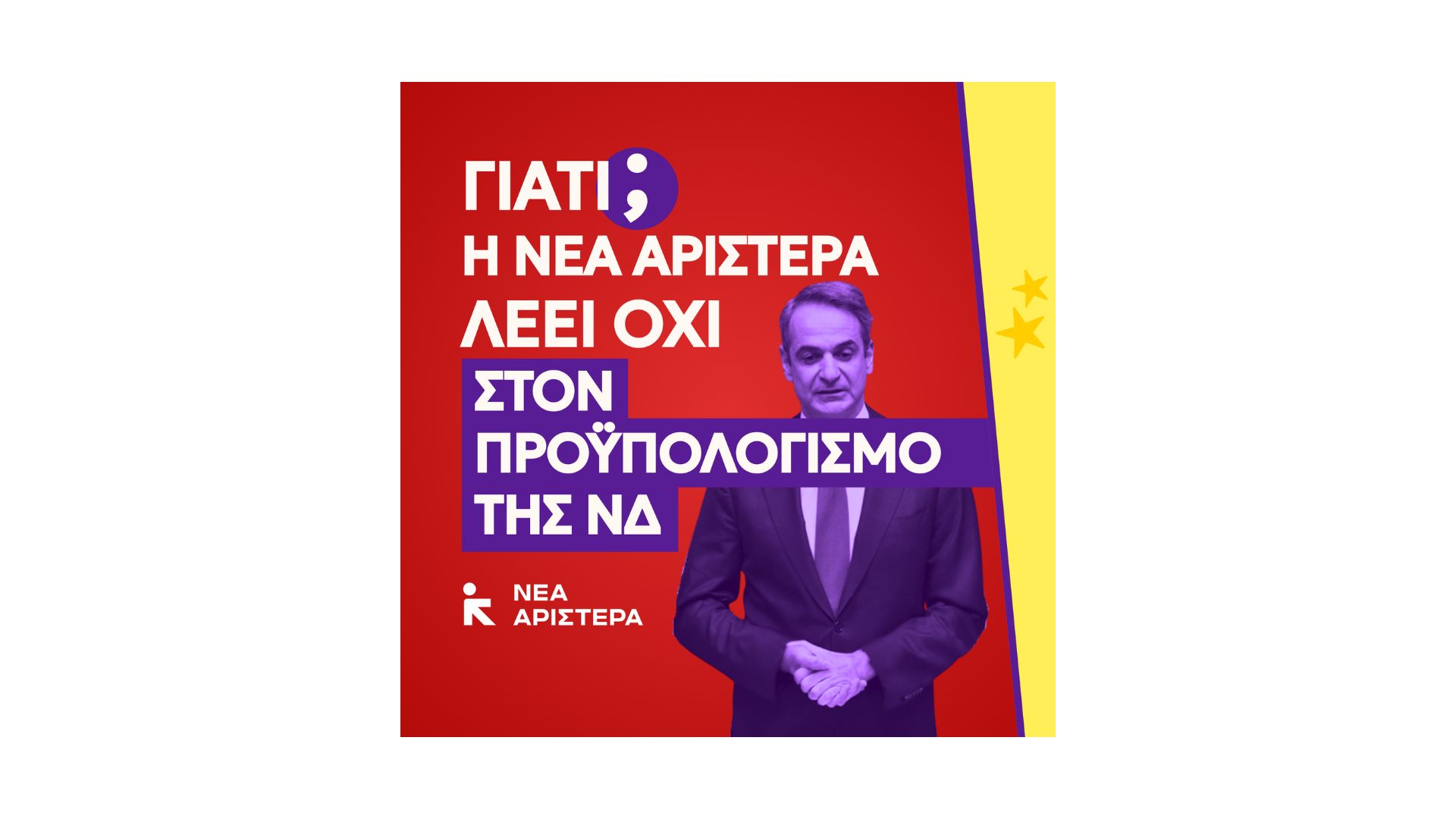 Προϋπολογισμός 2026: γιατί η Νέα Αριστερά λέει ξεκάθαρα ΟΧΙ
