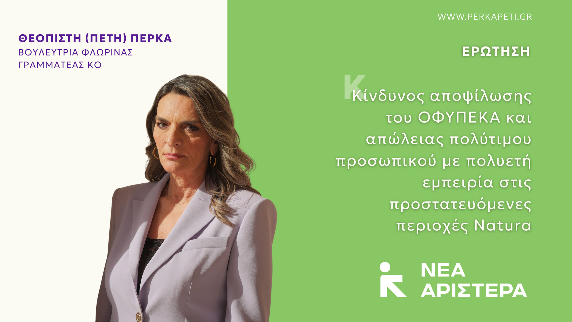 Ερώτηση Βουλευτών της Νέας Αριστεράς για τον Κίνδυνο αποψίλωσης του ΟΦΥΠΕΚΑ και απώλειας πολύτιμου προσωπικού με πολυετή εμπειρία στις προστατευόμενες περιοχές Natura