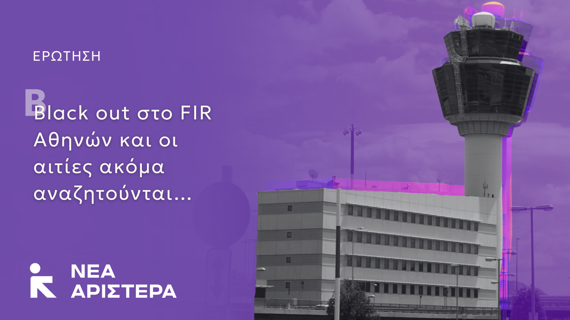 Ερώτηση Κ.Ο. της Νέας Αριστεράς: Blackout στο FIR Αθηνών και οι αιτίες ακόμα αναζητούνται…