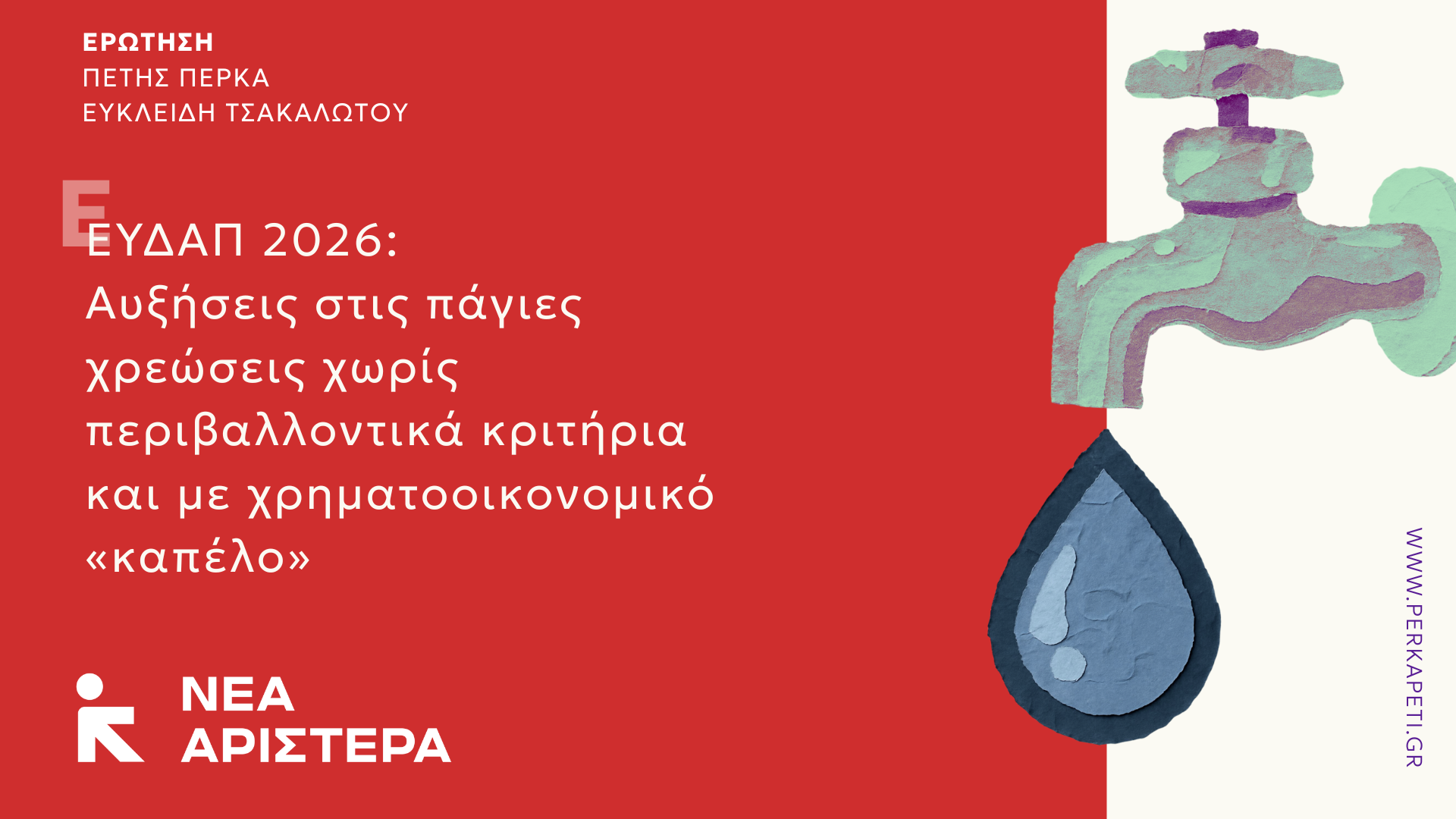 Ερώτηση Βουλευτών της Νέας Αριστεράς: ΕΥΔΑΠ 2026 – Αυξήσεις στις πάγιες χρεώσεις χωρίς περιβαλλοντικά κριτήρια και με χρηματοοικονομικό «καπέλο»
