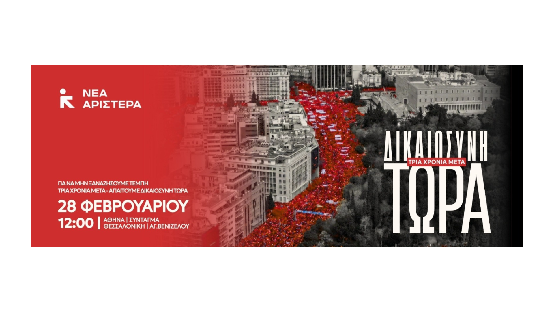 Κάλεσμα και φυλλάδιο της Νέας Αριστεράς για τα τρία χρόνια από τα Τέμπη: Δικαιοσύνη Τώρα