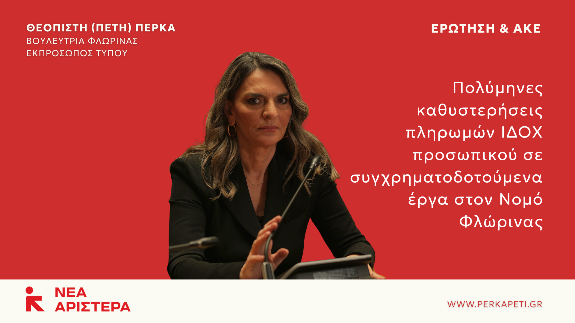 Ερώτηση Βουλευτών της Νέας Αριστεράς για τις πολύμηνες καθυστερήσεις πληρωμών ΙΔΟΧ προσωπικού σε συγχρηματοδοτούμενα έργα στον Νομό Φλώρινας