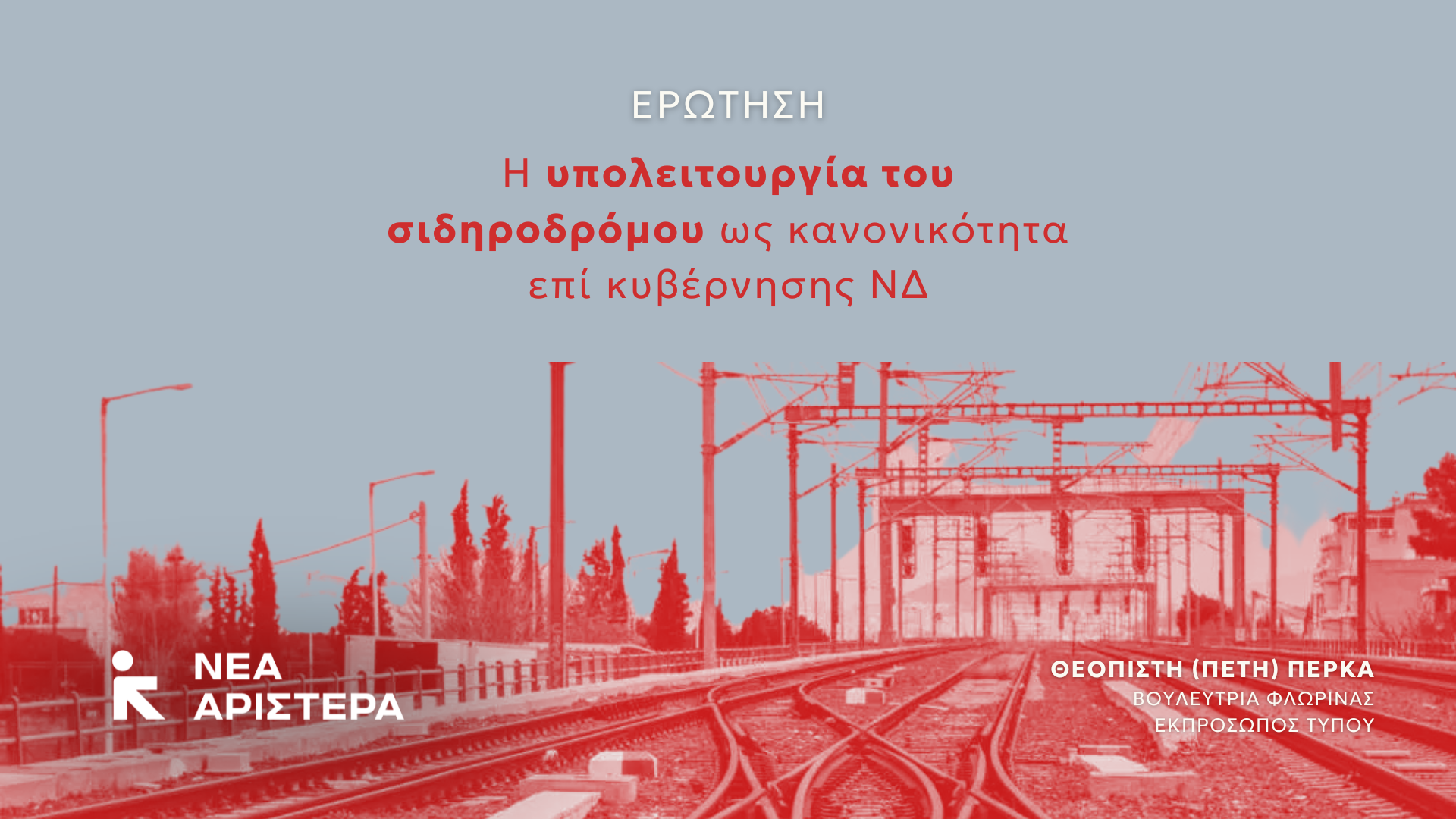Ερώτηση της ΚΟ της Νέας Αριστεράς: Η υπολειτουργία του σιδηροδρόμου ως κανονικότητα επί κυβέρνησης Νέας Δημοκρατίας