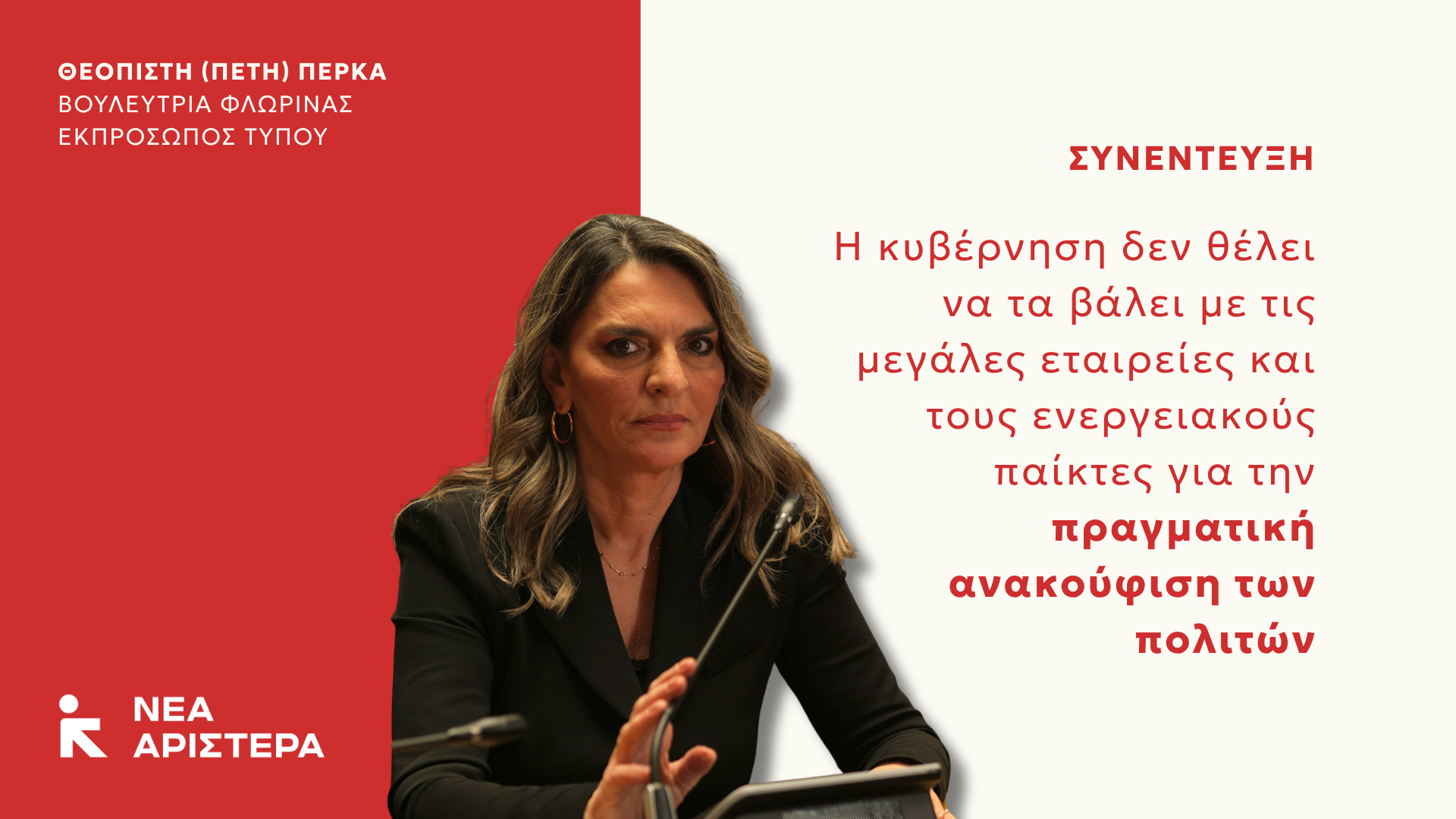 Π. Πέρκα: Η κυβέρνηση δεν θέλει να τα βάλει με τις μεγάλες εταιρείες και τους ενεργειακούς παίκτες για την πραγματική ανακούφιση των πολιτών