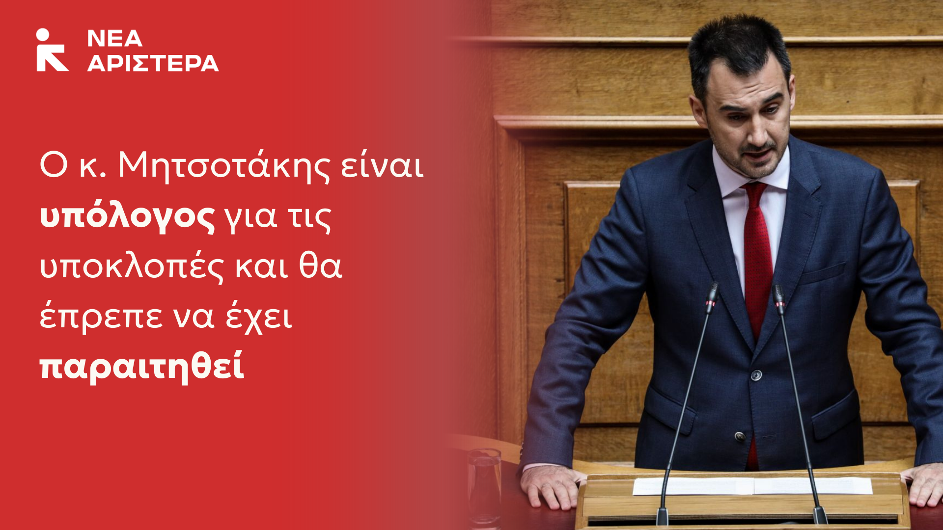 Αλ. Χαρίτσης: Ο κ. Μητσοτάκης είναι υπόλογος για τις υποκλοπές και θα έπρεπε να έχει παραιτηθεί