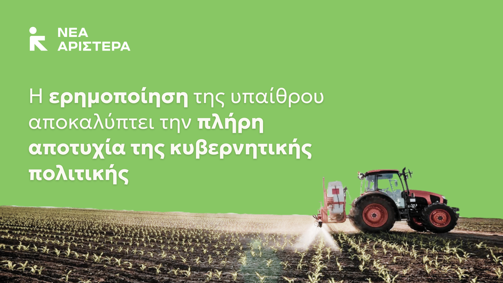Νέα Αριστερά: Η ερημοποίηση της υπαίθρου αποκαλύπτει την πλήρη αποτυχία της κυβερνητικής πολιτικής