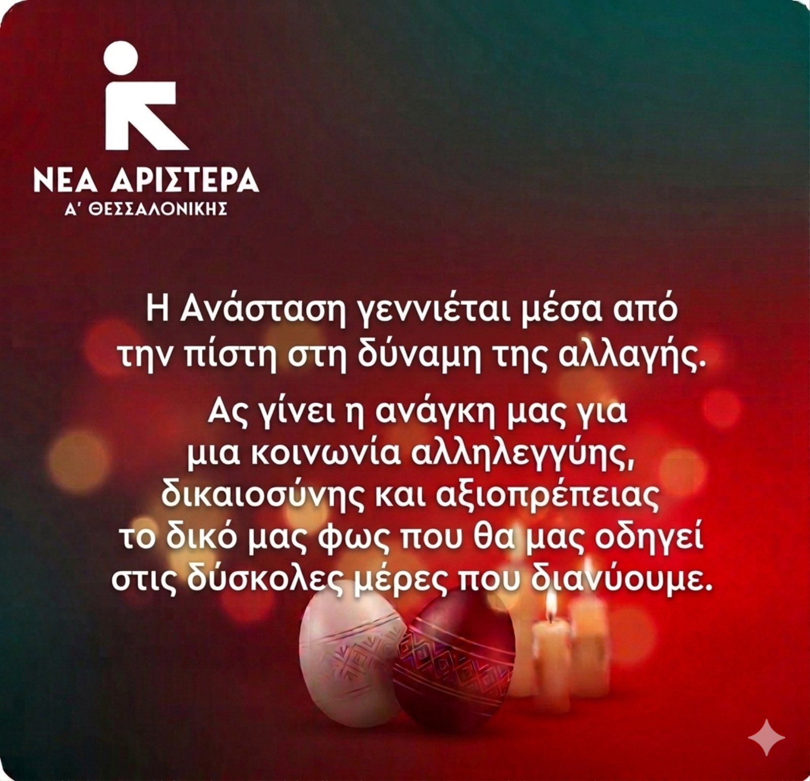 ΠΑΣΧΑΛΙΝΕΣ ΕΥΧΕΣ _ ΝΕΑ ΑΡΙΣΤΕΡΑ Α ΘΕΣΣΑΛΟΝΙΚΗΣ