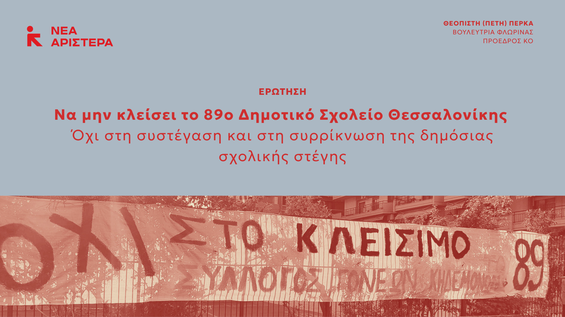 Ερώτηση Βουλευτών της Νέας Αριστεράς για τη μετεγκατάσταση του 89 ου Δημοτικού Σχολείου Θεσσαλονίκης και τη συρρίκνωση της δημόσιας σχολικής στέγης