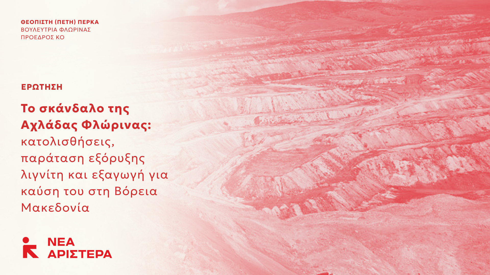 Η Νέα Αριστερά φέρνει ξανά στη Βουλή το σκάνδαλο της Αχλάδας Φλώρινας: κατολισθήσεις, παράταση εξόρυξης λιγνίτη και εξαγωγή για καύση του στη Βόρεια Μακεδονία εν μέσω απολιγνιτοποίησης