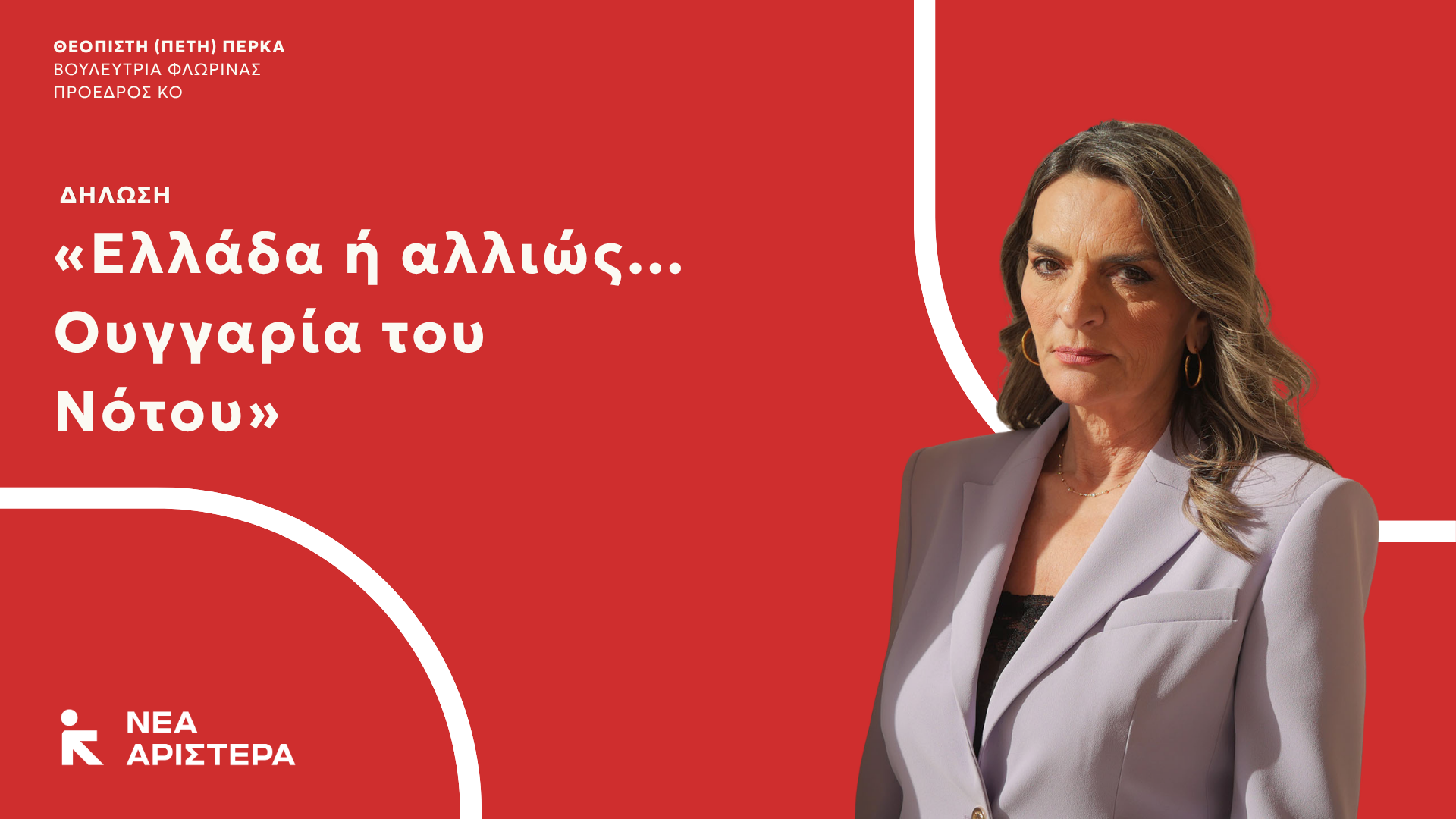Πέτη Πέρκα: «Ελλάδα ή αλλιώς…Ουγγαρία του Νότου»
