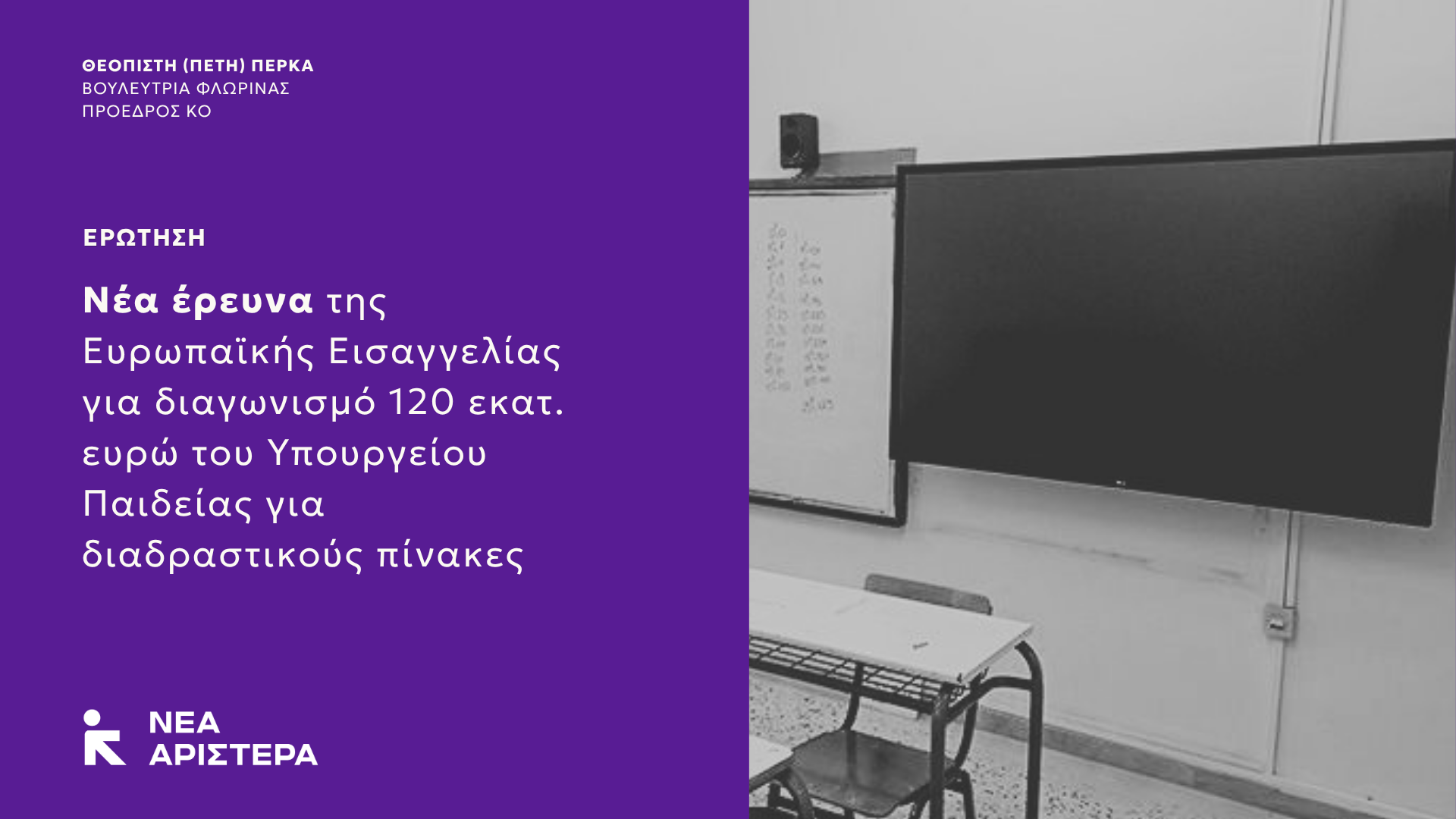 Στη Βουλή φέρνει η Νέα Αριστερά την έρευνα της Ευρωπαϊκής Εισαγγελίας για διαγωνισμό 120 εκατ. ευρώ του Υπουργείου Παιδείας για διαδραστικούς πίνακες