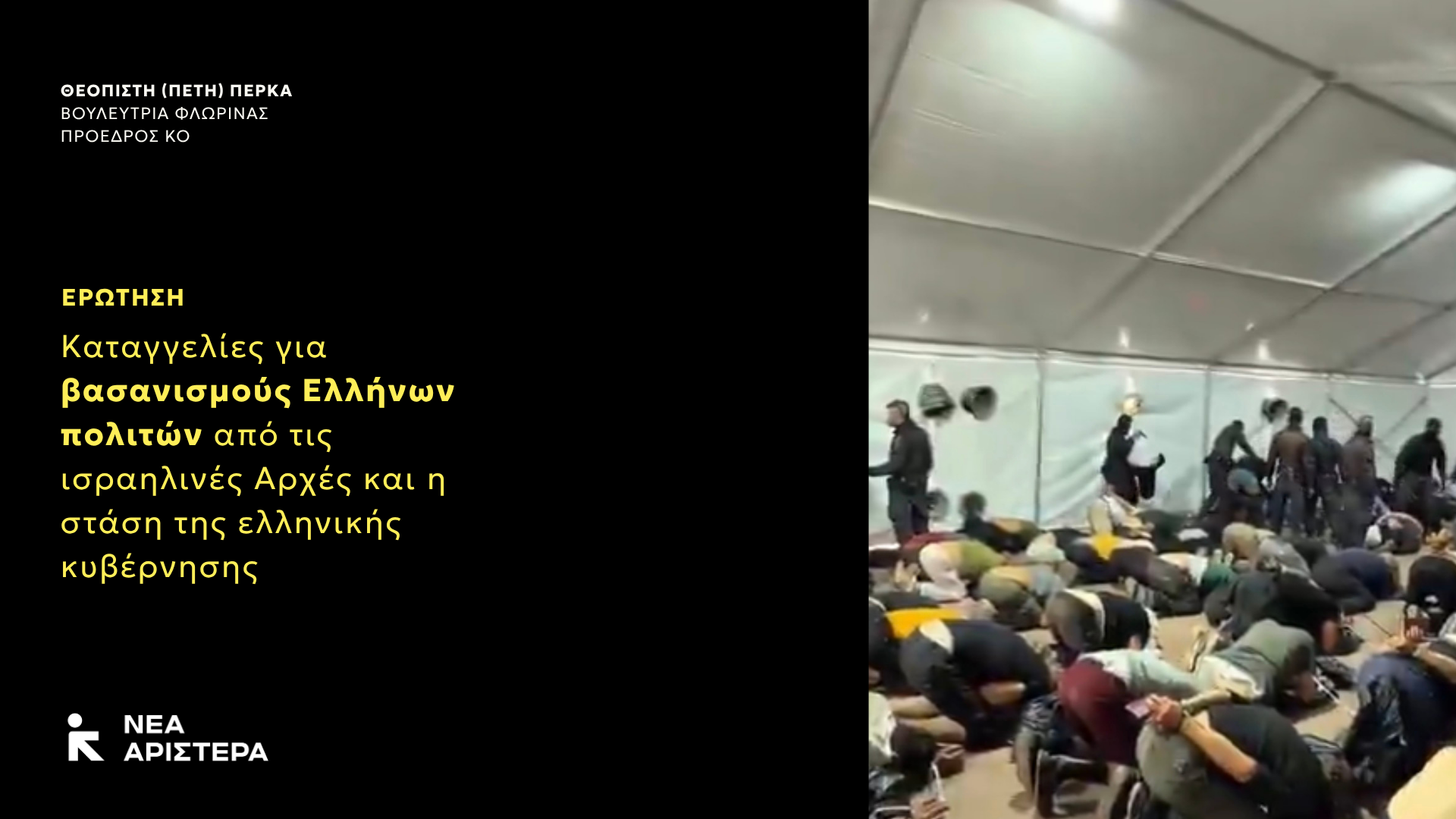 Η Νέα Αριστερά φέρνει στη Βουλή τις καταγγελίες για βασανισμούς Ελλήνων πολιτών από τις ισραηλινές Αρχές