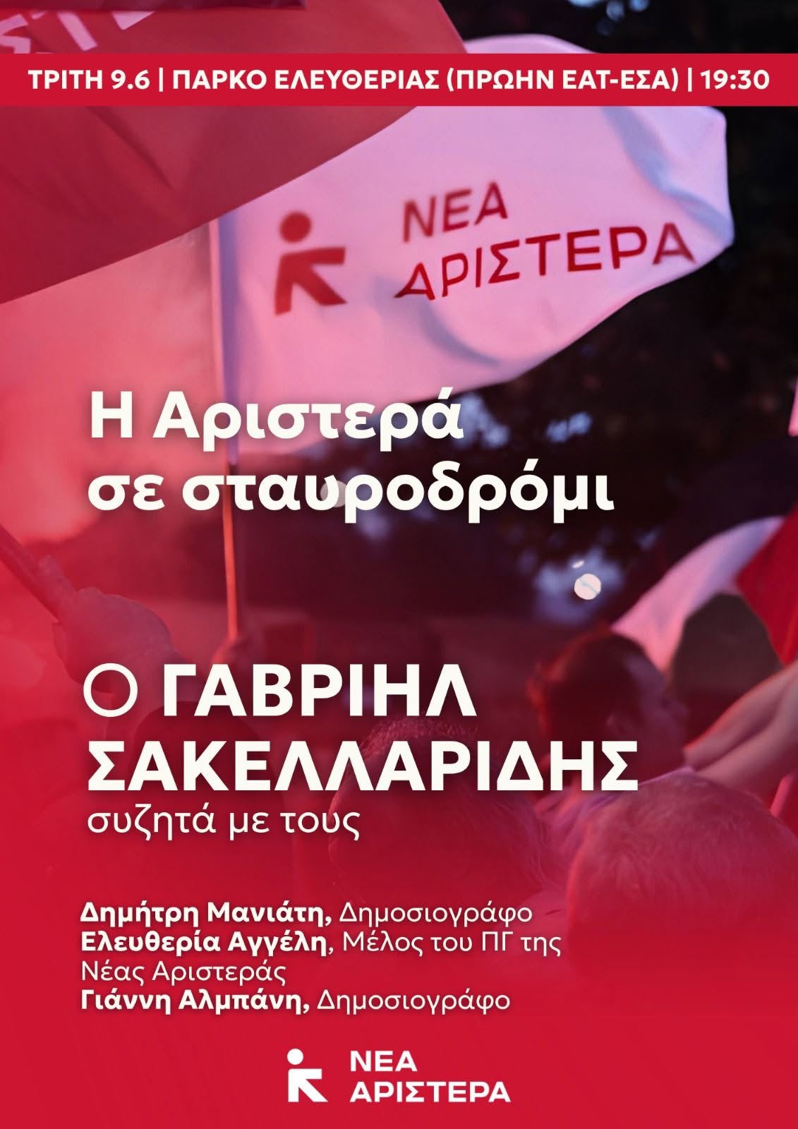 ΕΚΔΗΛΩΣΗ ΣΤΟ ΠΑΡΚΟ ΕΛΕΥΘΕΡΙΑΣ: “Η Αριστερά σε σταυροδρόμι”