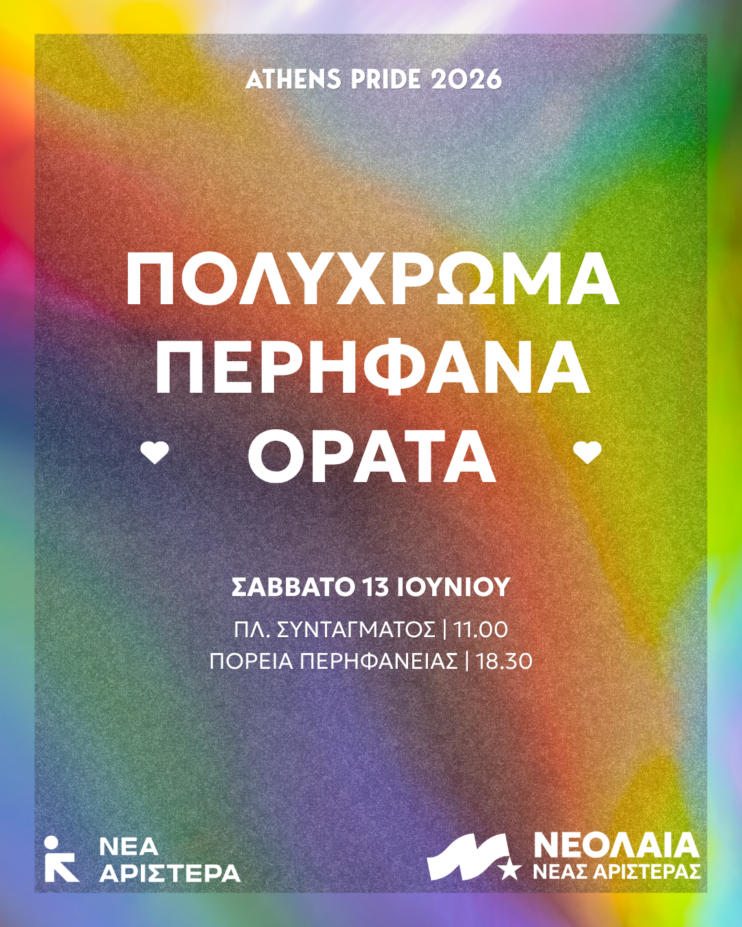 Ανακοίνωση της Νέας Αριστεράς για τον αποκλεισμό του Athens Pride από το Μετρό: «Απαράδεκτη η απόφαση της ΣΤΑΣΥ – Ραντεβού το Σάββατο στο Σύνταγμα!»