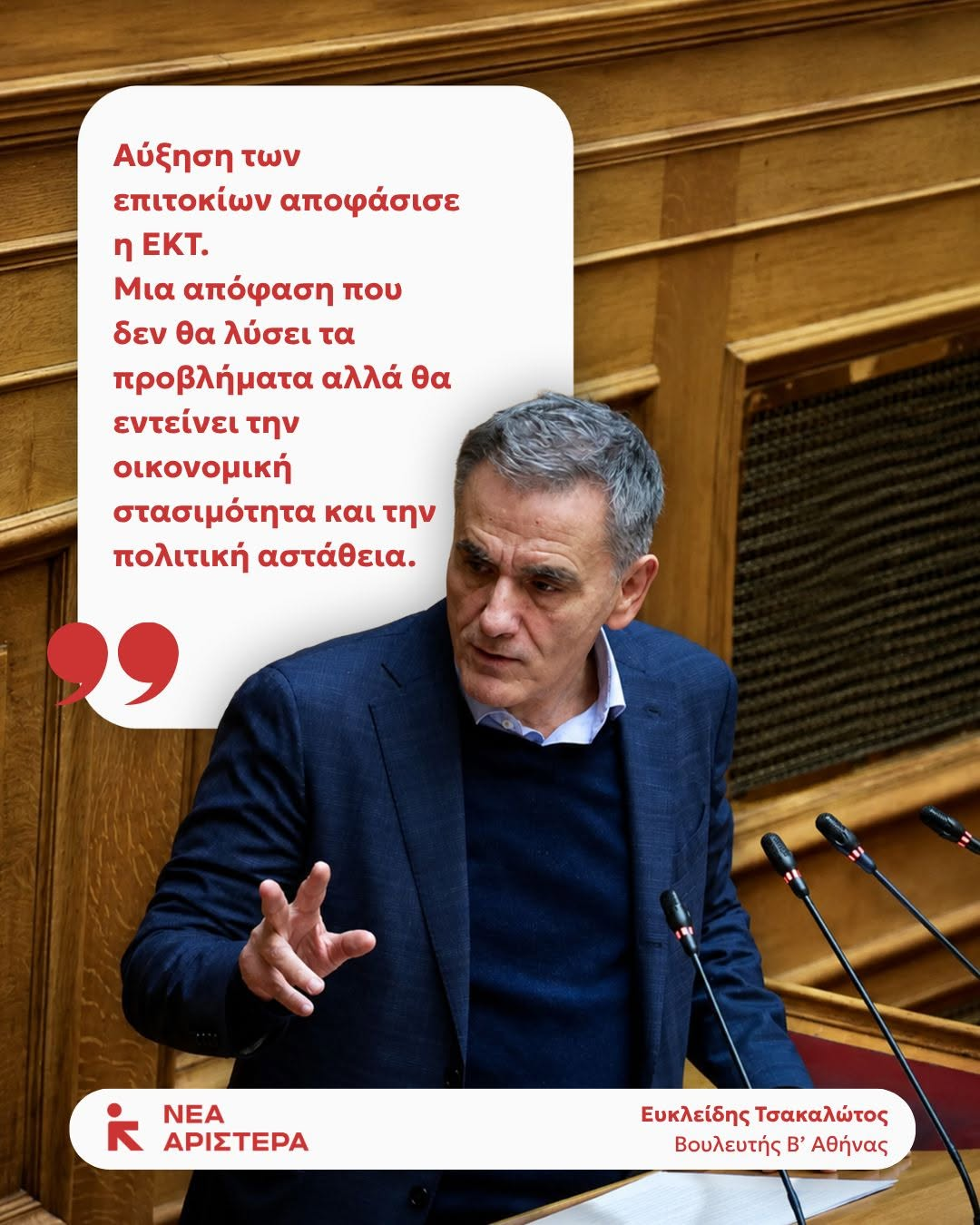 Ευκλείδης Τσακαλώτος για τις συνέπειες από την αύξηση των επιτοκίων από την ΕΚΤ