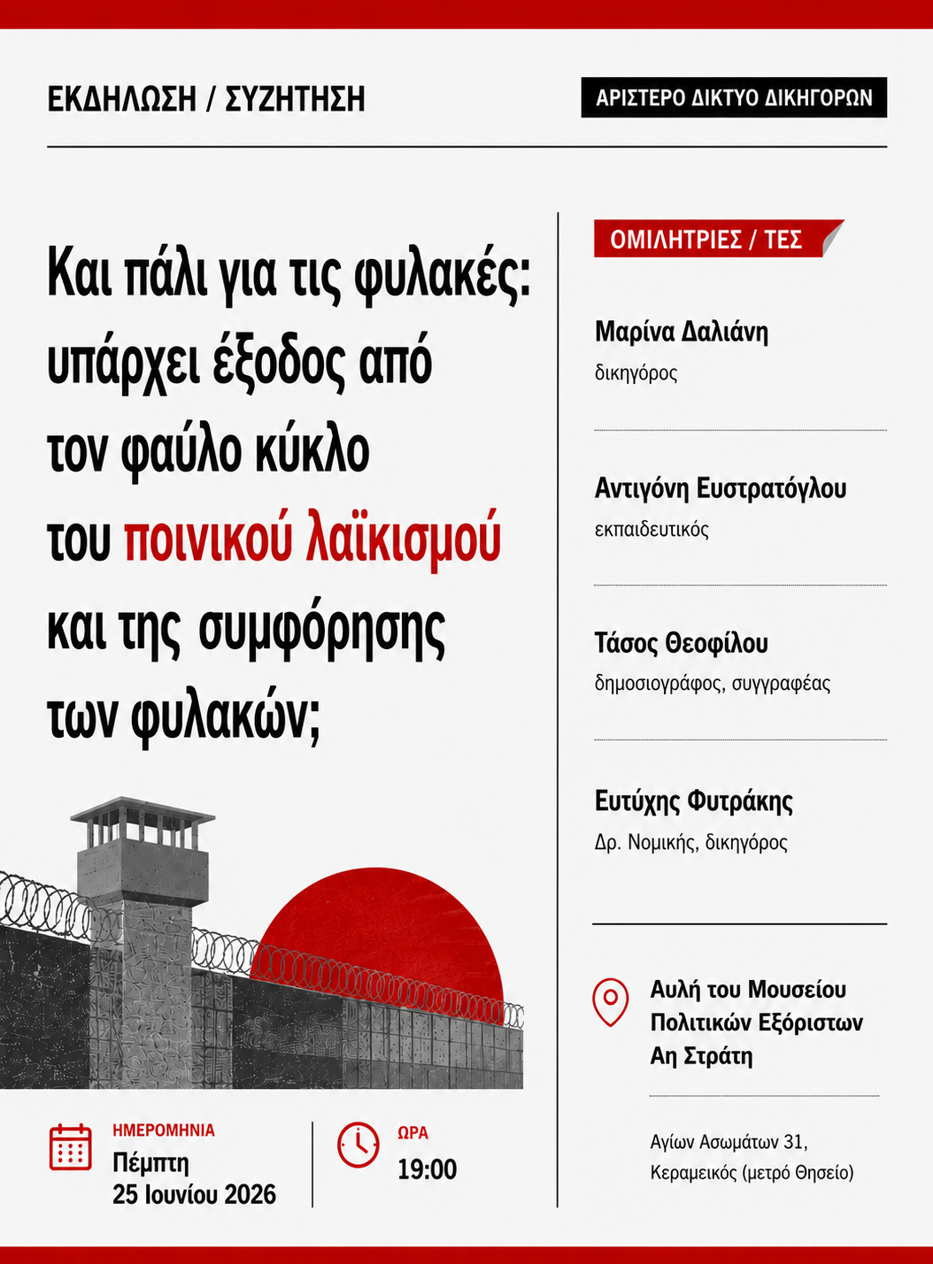 ΕΚΔΗΛΩΣΗ ΑΡΙΣΤΕΡΟΥ ΔΙΚΤΥΟΥ ΔΙΚΗΓΟΡΩΝ – ΠΕΜΠΤΗ 25 ΙΟΥΝΙΟΥ 2026