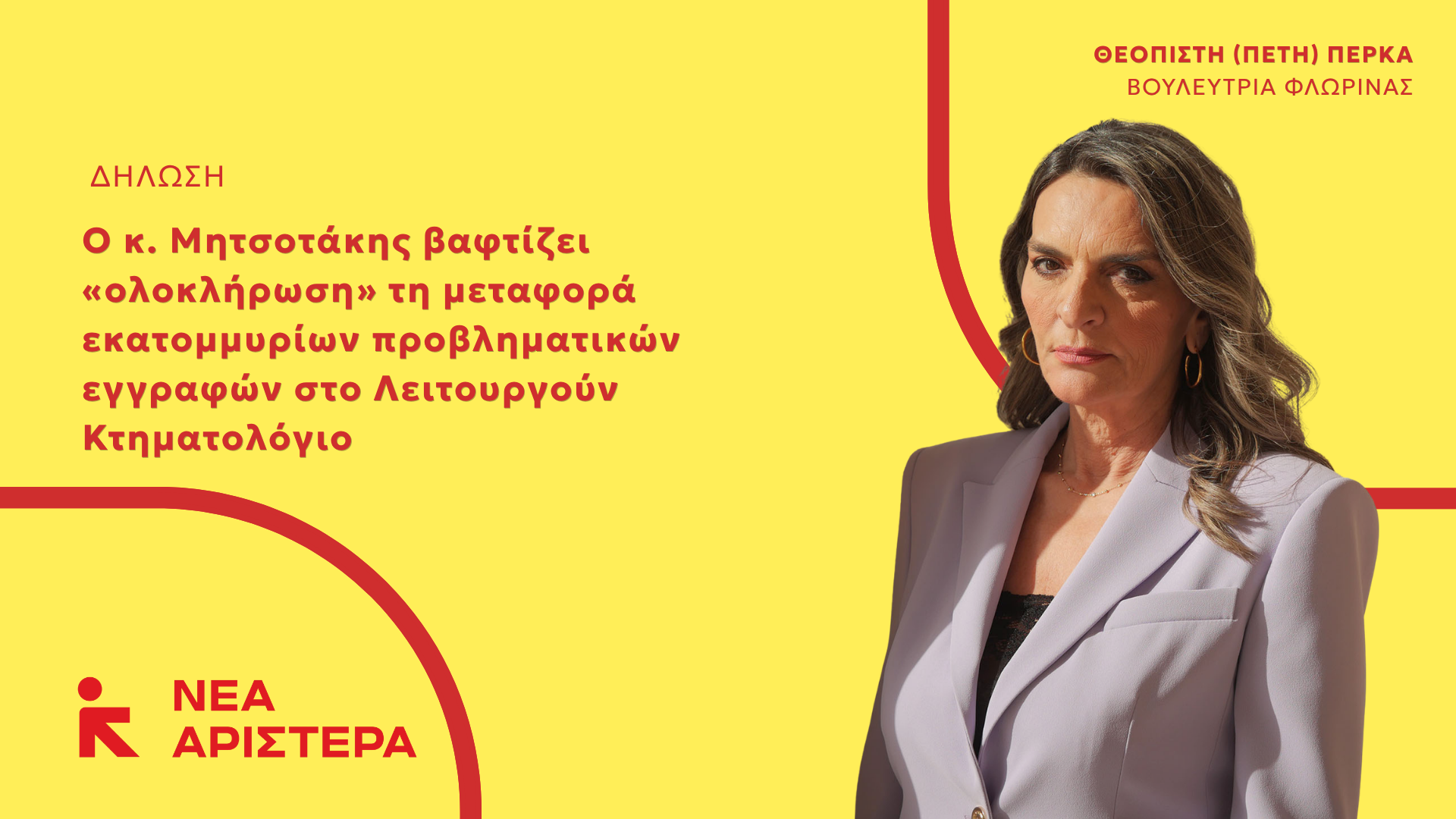Πέτη Πέρκα: «Ο κ. Μητσοτάκης βαφτίζει “ολοκλήρωση” τη μεταφορά εκατομμυρίων προβληματικών εγγραφών στο Λειτουργούν Κτηματολόγιο»