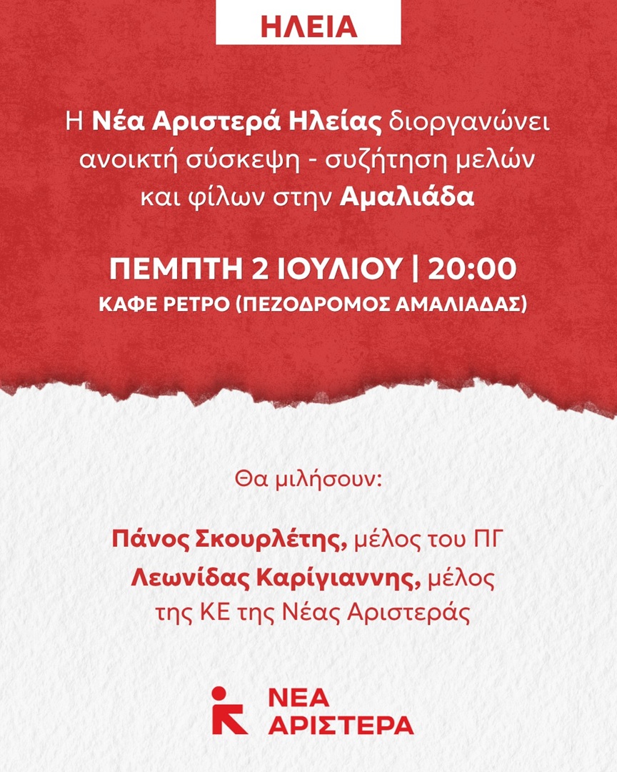 ΕΚΔΗΛΩΣΗ ΝΕΑΣ ΑΡΙΣΤΕΡΑΣ ΣΤΗΝ ΑΜΑΛΙΑΔΑ (ΗΛΕΙΑ) – ΠΕΜΠΤΗ 2/7/2026