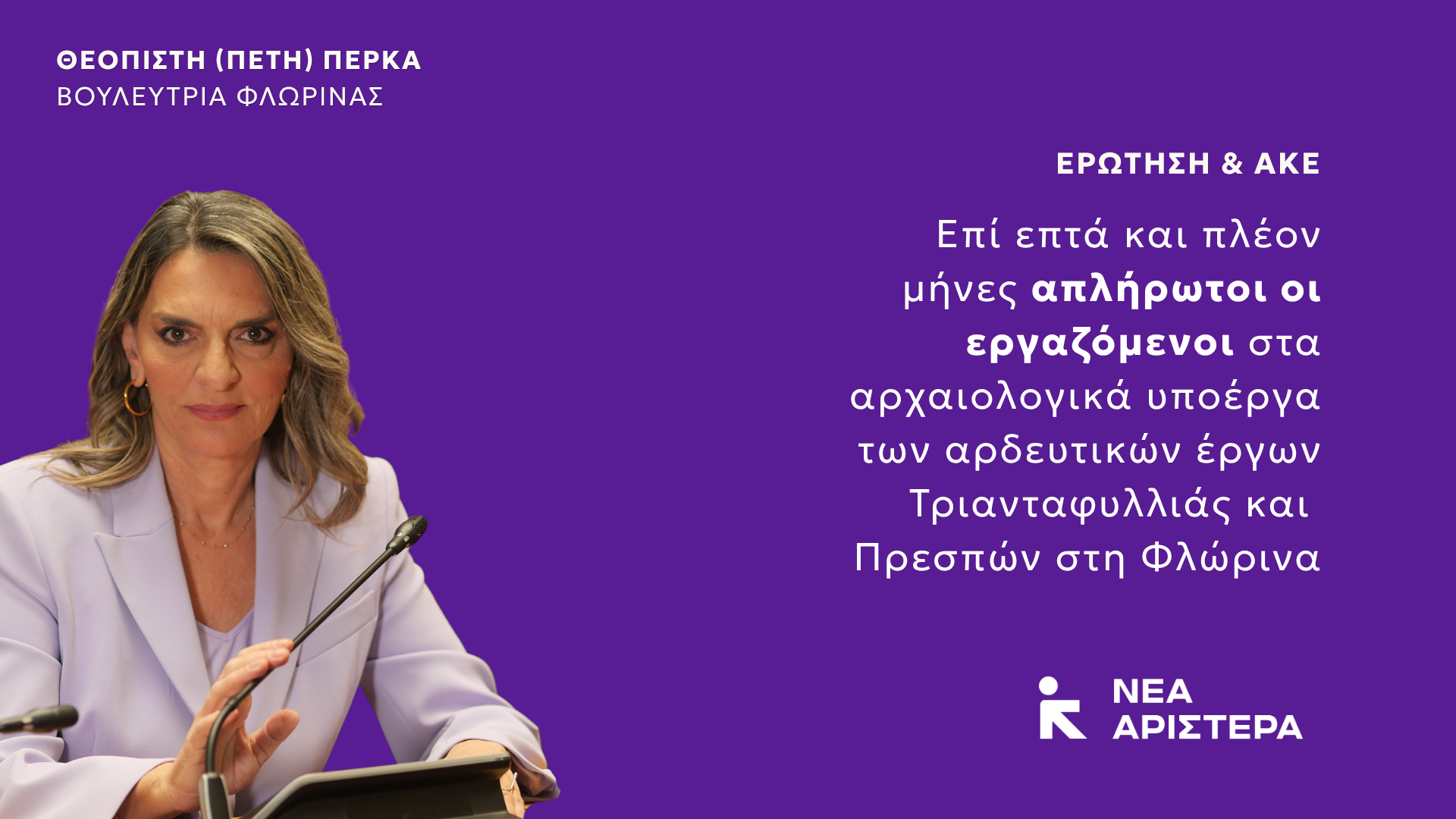 Η Πέτη Πέρκα φέρνει στη Βουλή ξανά το θέμα των επί επτά μηνών απλήρωτων εργαζόμενων στα αρχαιολογικά υποέργα Τριανταφυλλιάς και Πρεσπών στη Φλώρινα