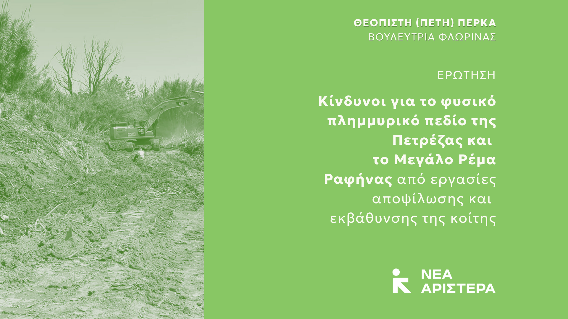 Πέτη Πέρκα: Να σταματήσουν άμεσα οι παρεμβάσεις που απειλούν το φυσικό πλημμυρικό πεδίο της Πετρέζας και το Μεγάλο Ρέμα Ραφήνας