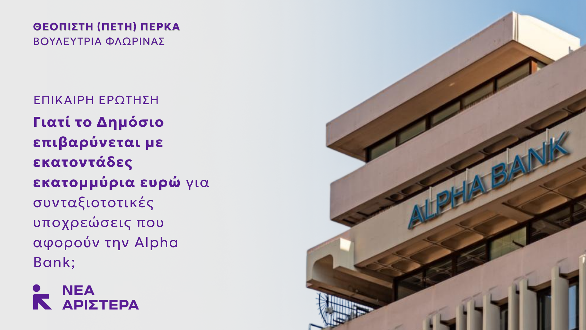 Επίκαιρη Ερώτηση Πέτης Πέρκα για τα εκατοντάδες εκατομμύρια ευρώ που επιβαρύνεται το Δημόσιο για συνταξιοδοτικές υποχρεώσεις που αφορούν την Alpha Bank