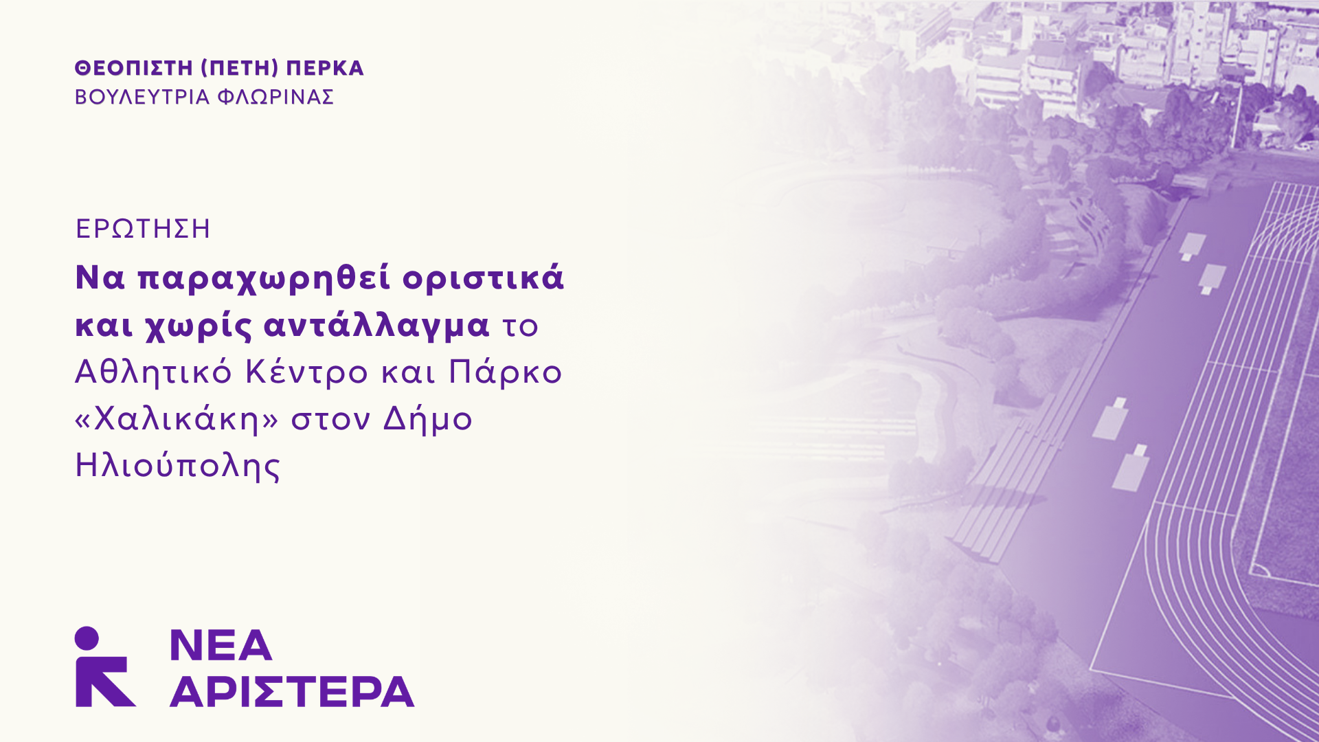 Νέα Αριστερά: Να παραχωρηθεί οριστικά και χωρίς αντάλλαγμα το Αθλητικό Κέντρο και Πάρκο «Χαλικάκη» στον Δήμο Ηλιούπολης