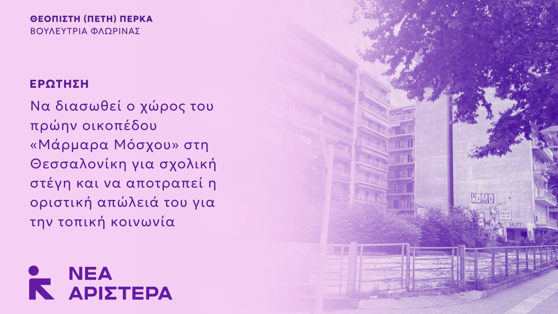 Νέα Αριστερά: «Να σωθεί το οικόπεδο “Μάρμαρα Μόσχου” στη Θεσσαλονίκη για τη σχολική στέγη – Όχι στην οριστική απώλεια ενός πολύτιμου δημόσιου χώρου»