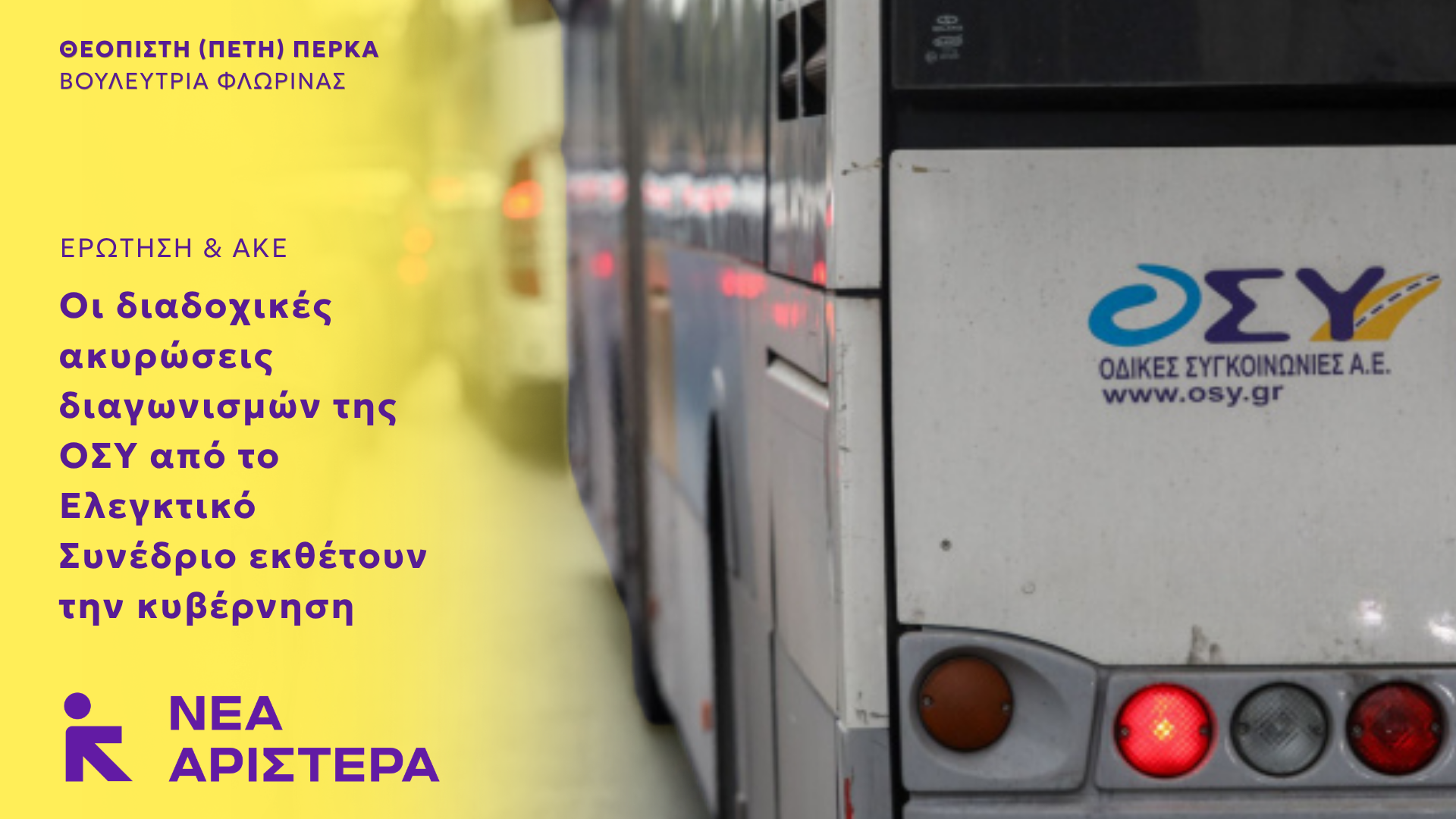 Νέα Αριστερά: «Οι διαδοχικές ακυρώσεις διαγωνισμών της ΟΣΥ από το Ελεγκτικό Συνέδριο εκθέτουν την κυβέρνηση»