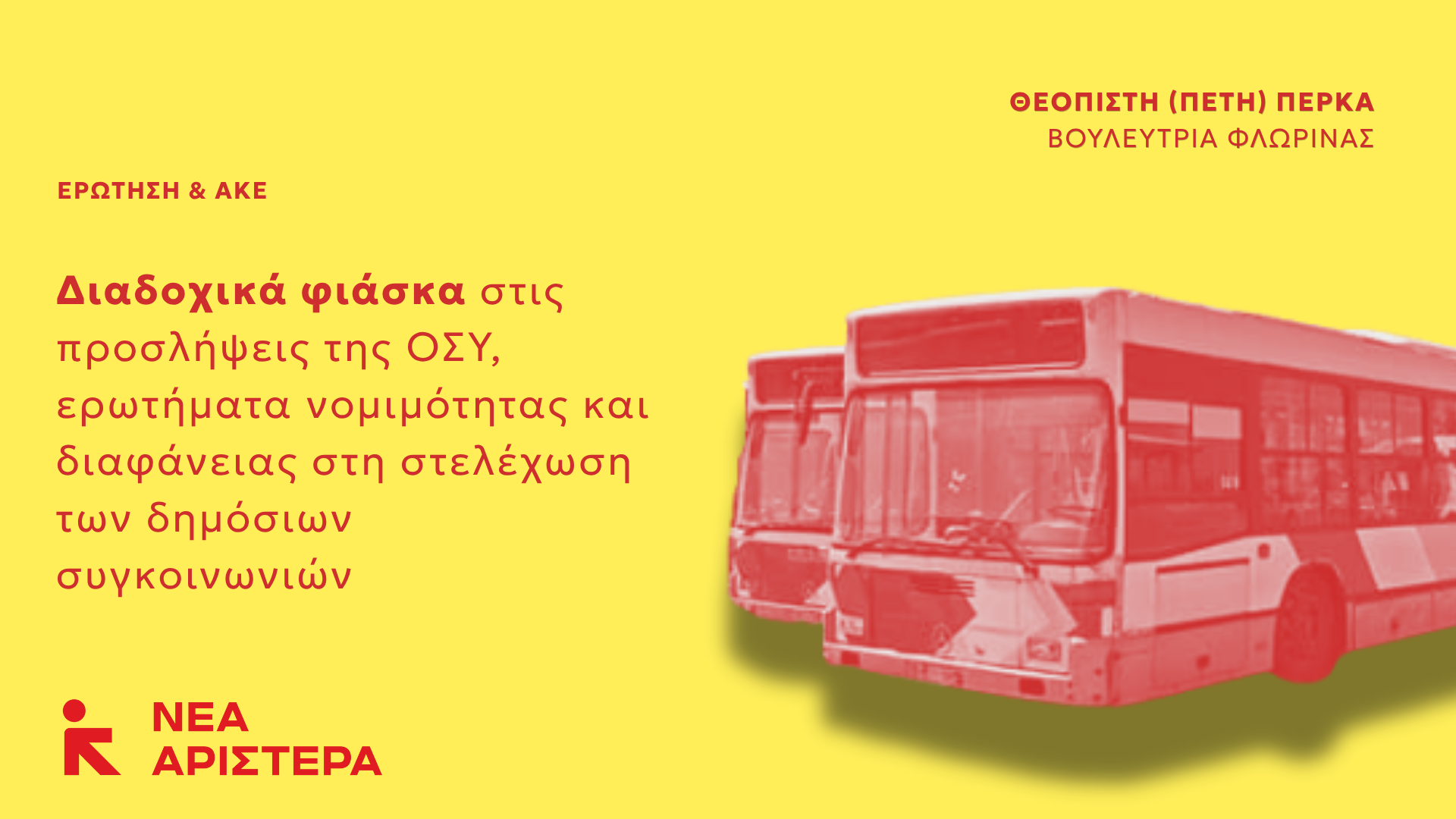 Ερώτηση της Πέτης Πέρκα με θέμα τα διαδοχικά φιάσκα στις προσλήψεις της ΟΣΥ που θέτουν ερωτήματα νομιμότητας και διαφάνειας για τη στελέχωση των δημόσιων συγκοινωνιών