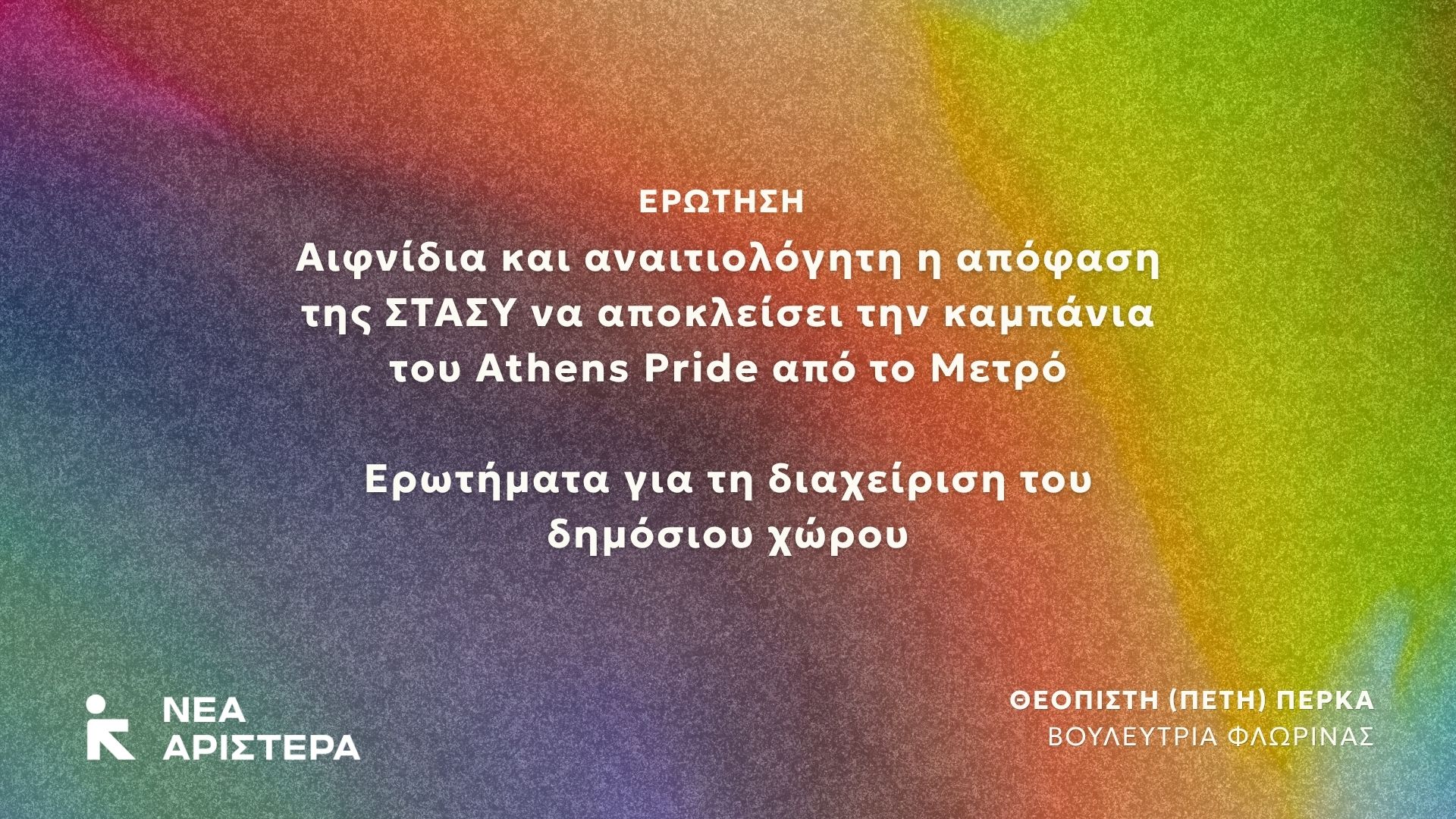 Πέτη Πέρκα στη Βουλή: Αιφνίδια και αναιτιολόγητη η απόφαση της ΣΤΑΣΥ να αποκλείσει την καμπάνια του Athens Pride από το Μετρό – Ερωτήματα για τη διαχείριση του δημόσιου χώρου