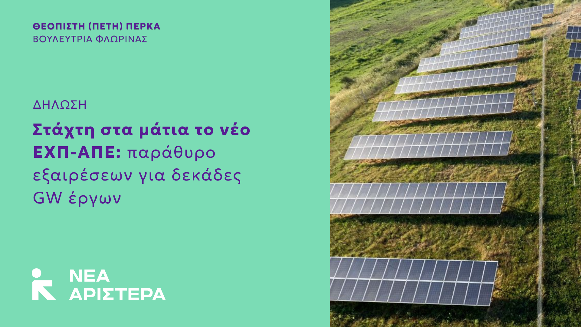 Πέτη Πέρκα: «Στάχτη στα μάτια το νέο Ειδικό Χωροταξικό Πλαίσιο-ΑΠΕ: παράθυρο εξαιρέσεων για δεκάδες GW έργων»