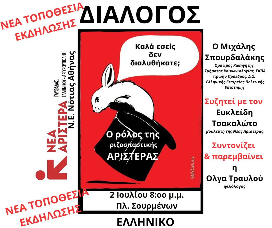Εκδήλωση της Νέας Αριστεράς Γλυφάδας – Ελληνικού για το ρόλο της ριζοσπαστικής Αριστεράς
