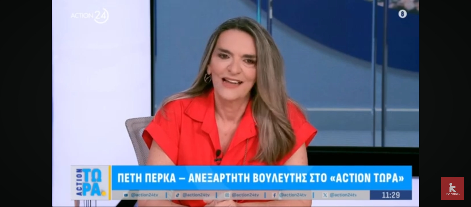Πέτη Πέρκα: Μια δυνατή αριστερή ριζοσπαστική φωνή είναι αναγκαία απέναντι στο καθεστώς Μητσοτάκη