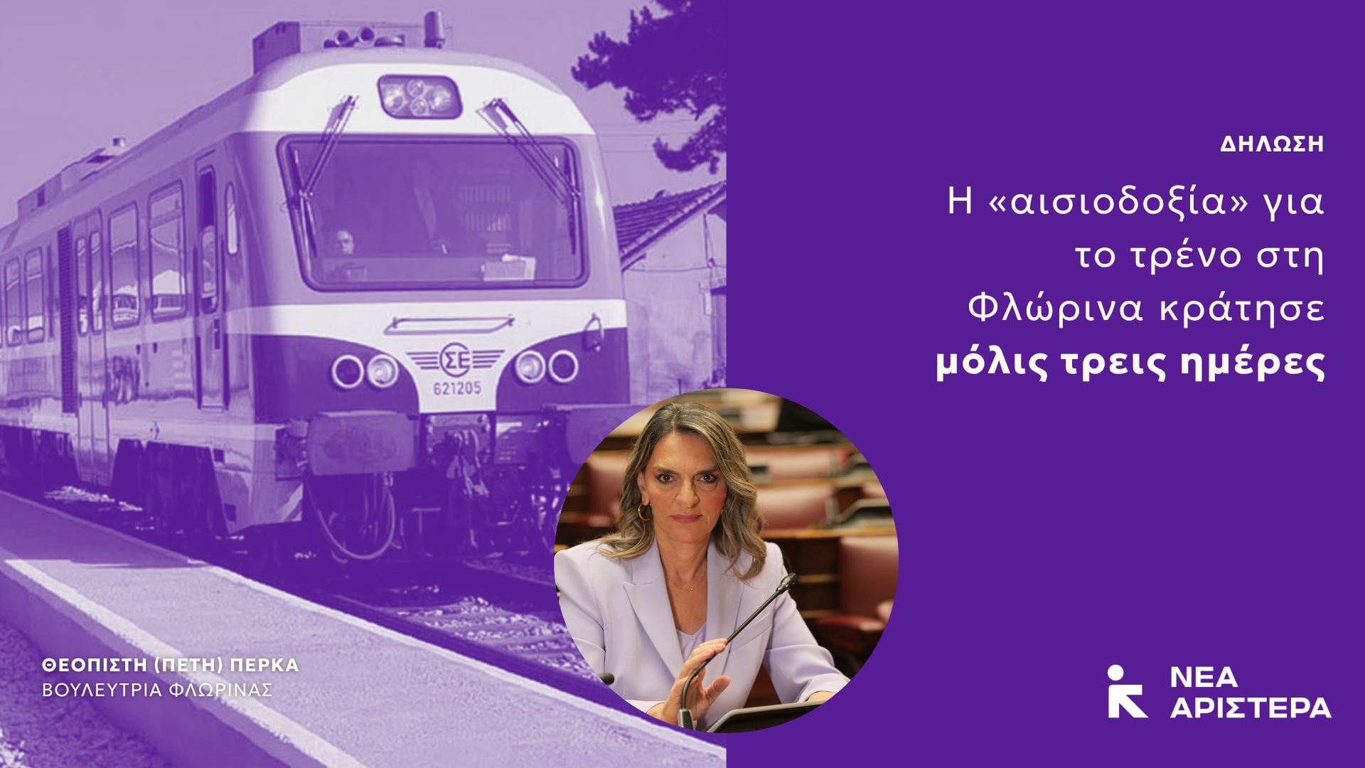 Πέτη Πέρκα: «Η “αισιοδοξία” για το τρένο στη Φλώρινα κράτησε μόλις τρεις ημέρες»