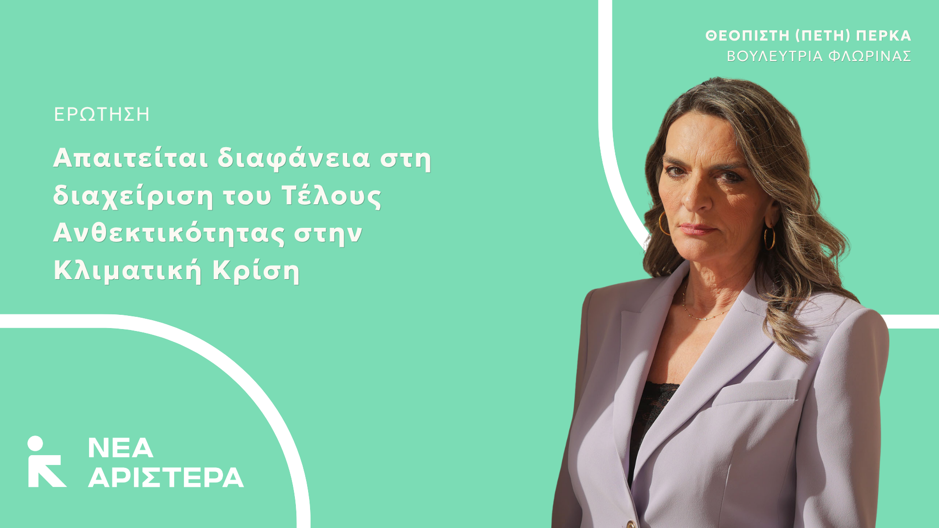 Ερώτηση Βουλευτών της Νέας Αριστεράς: «Απαιτείται διαφάνεια στη διαχείριση του Τέλους Ανθεκτικότητας στην Κλιματική Κρίση»