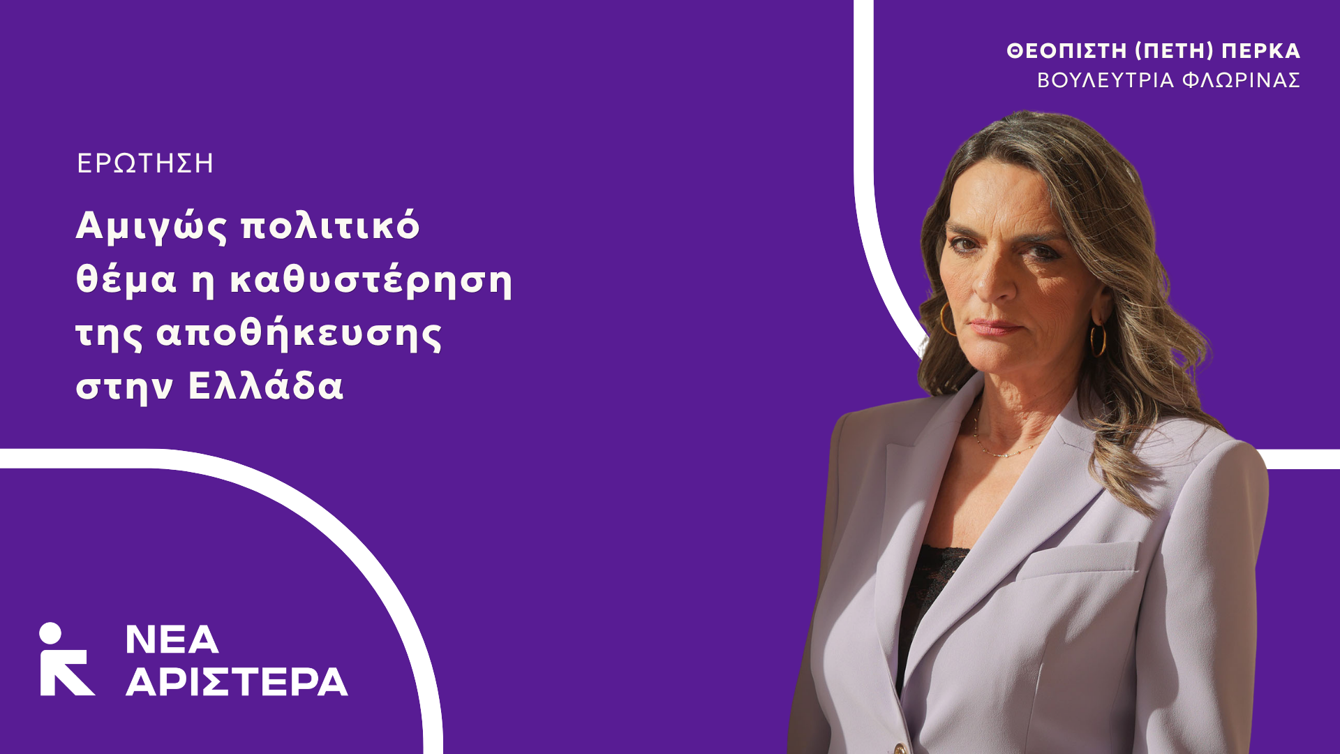 Ερώτηση Βουλευτών της Νέας Αριστεράς: «Αμιγώς πολιτικό θέμα η καθυστέρηση της αποθήκευσης ενέργειας στην Ελλάδα»