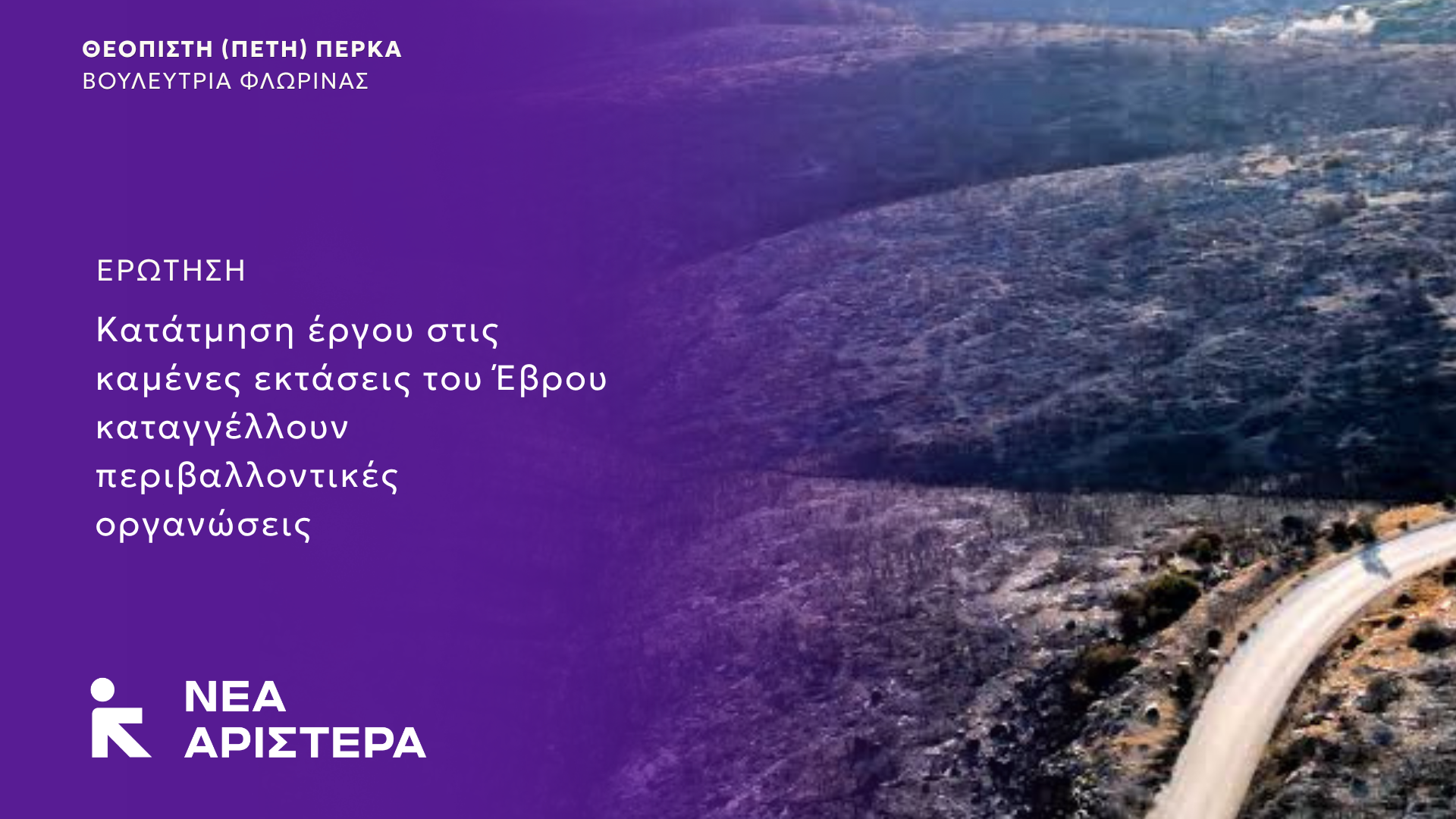 Ερώτηση Βουλευτών της Νέας Αριστεράς: «Κατάτμηση έργου στις καμένες εκτάσεις του Έβρου καταγγέλλουν περιβαλλοντικές οργανώσεις»